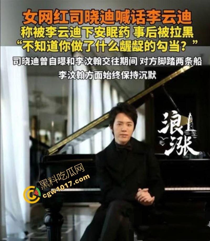 钢琴王子【李云迪】嫖娼拘留后再陷迷奸丑闻：网红【司晓迪】控诉在酒店被下药爆操，事后拉黑逃跑，当晚迷奸视频独家曝光！