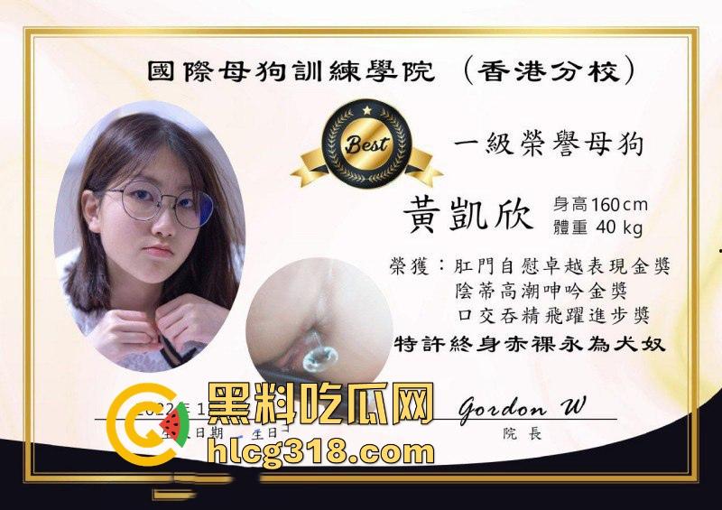 国际母狗训练学院香港分校荣誉母狗【黄凯欣】富二代性奴玩物,清纯反差,满身淫语颠覆女神形象!-1