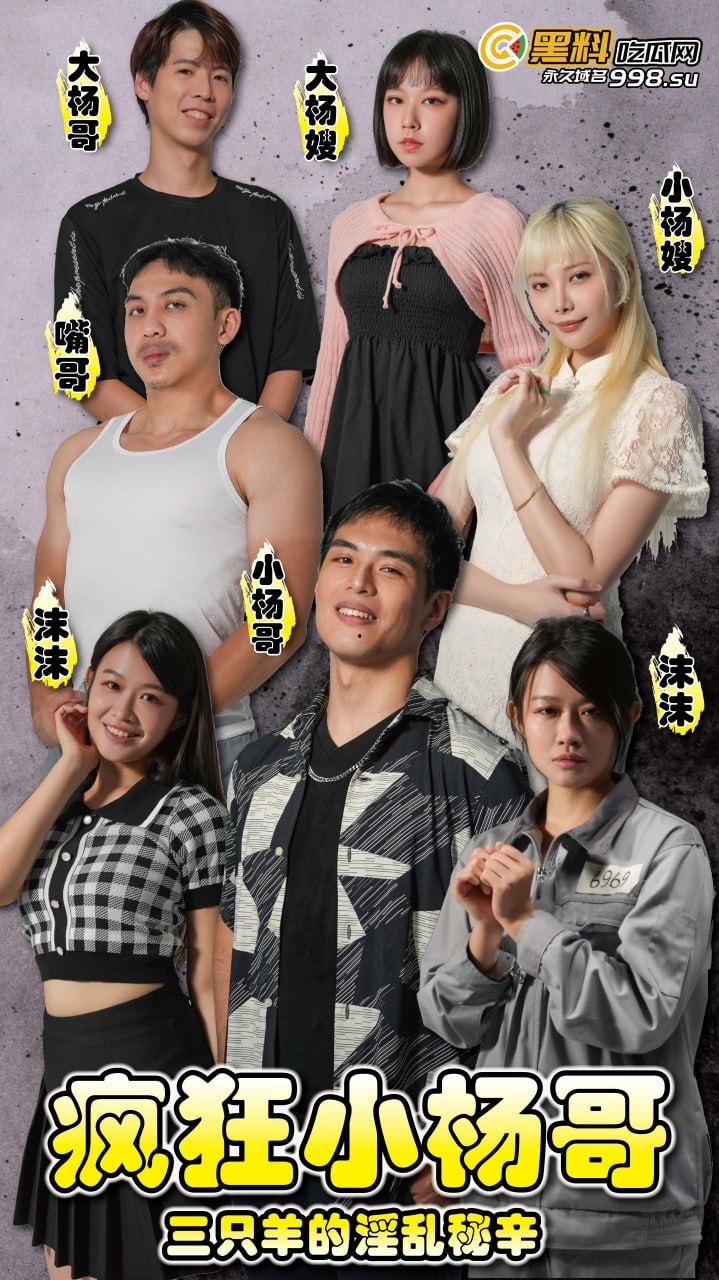 《疯狂小杨哥之三只羊的淫乱秘辛》正片第四集+幕后花絮  每日一集！精彩不断！