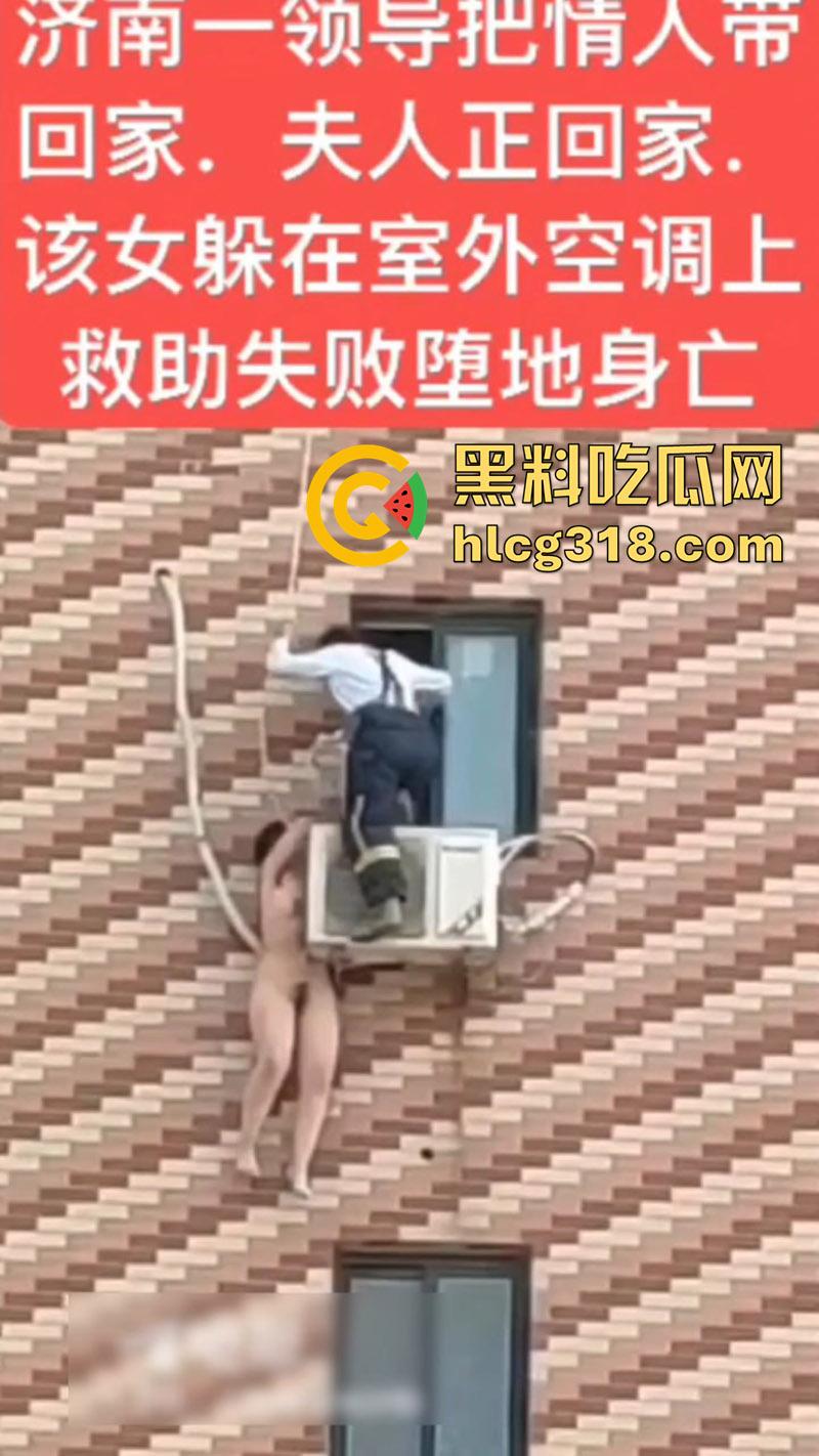 济南人妻偷情坠楼，骚逼背着老公偷情领导，大胆回家正妻突然回家，全裸藏空调外机坠楼死亡！-2