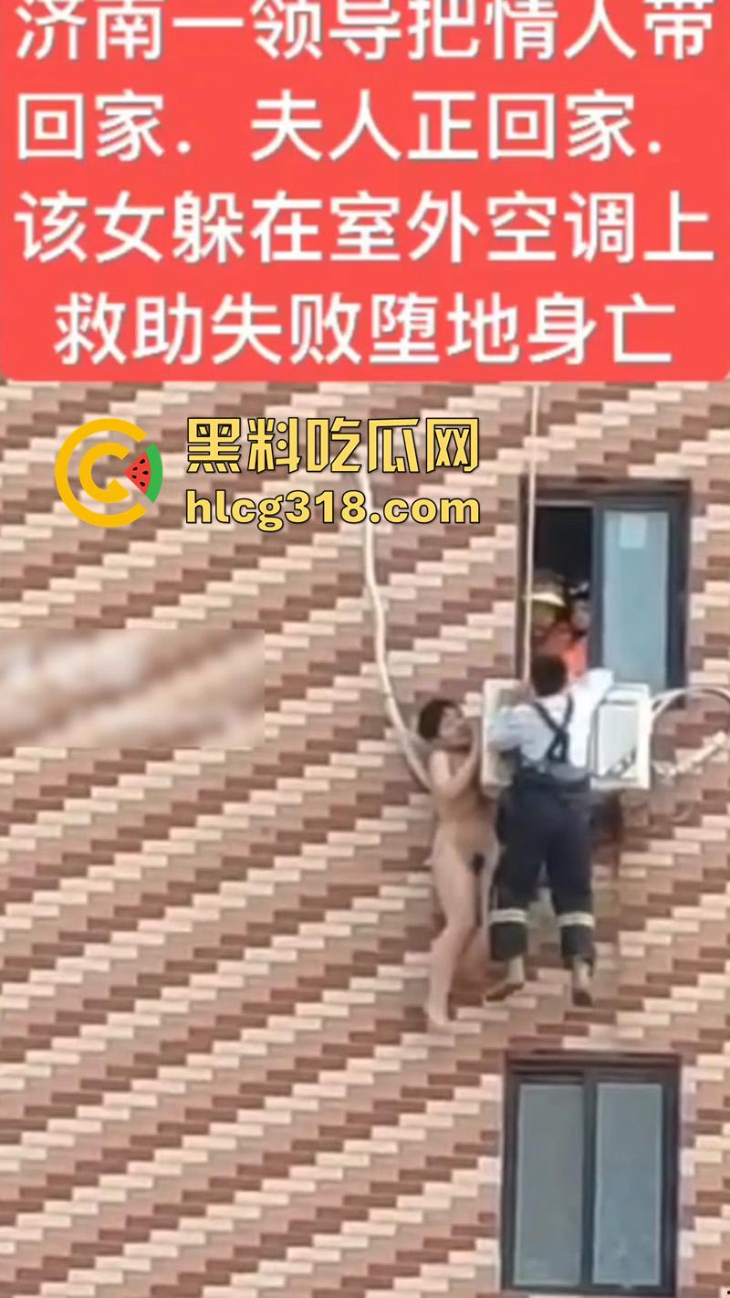 济南人妻偷情坠楼，骚逼背着老公偷情领导，大胆回家正妻突然回家，全裸藏空调外机坠楼死亡！-4