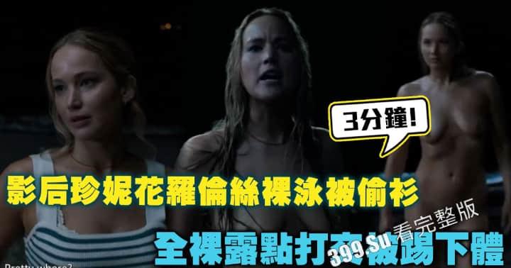 影后 #珍妮花罗伦丝 新片不要见怪 裸泳被偷衣服_全裸露点3分钟 打架被踢下体-2