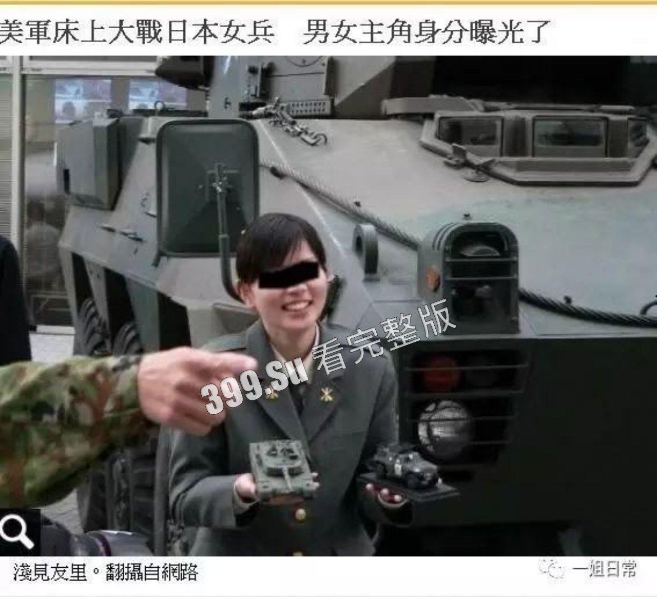 经典永流传 驻日美军和日本自卫队女兵 不雅视图 泄漏事件-1