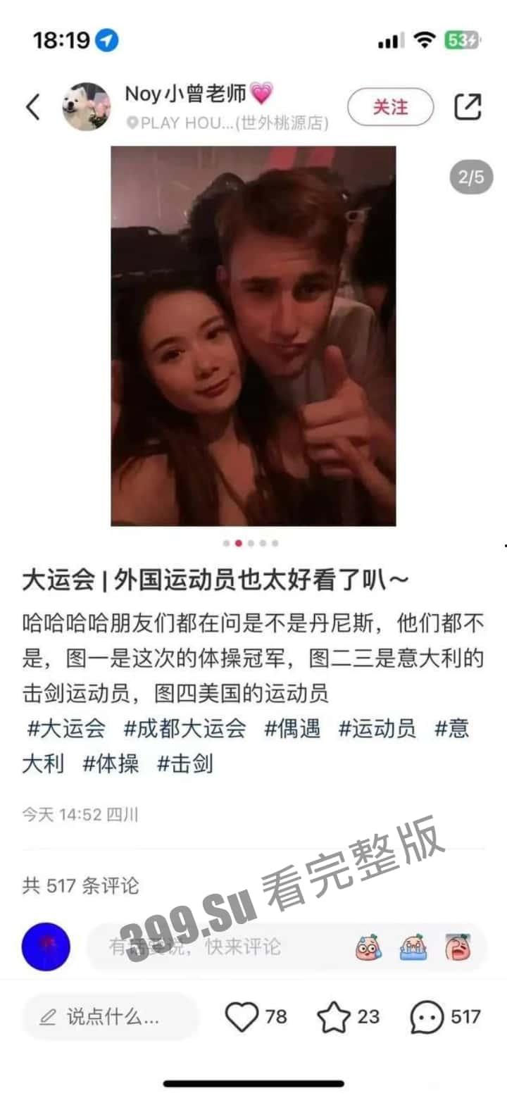 成都大运会 仙女们的小红书集锦  所以【黄焖鸡】【easy girl】【慕洋犬】【媚黑婊】这样的名号到底是谁在传播啊？-5