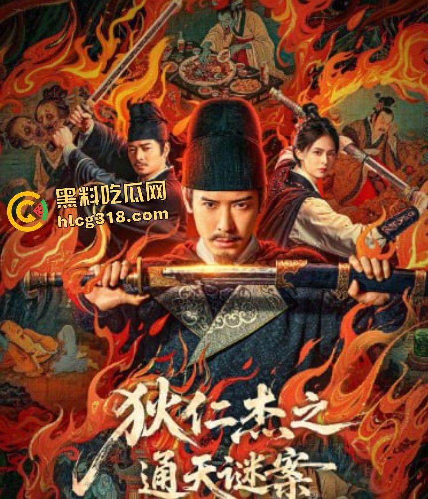 《狄仁杰之通天谜案》幕后惊天阴谋狂暴揭秘!神探狄仁杰破解幻蝶兰毒案浮屠顶巅绝杀震动武周古城-1