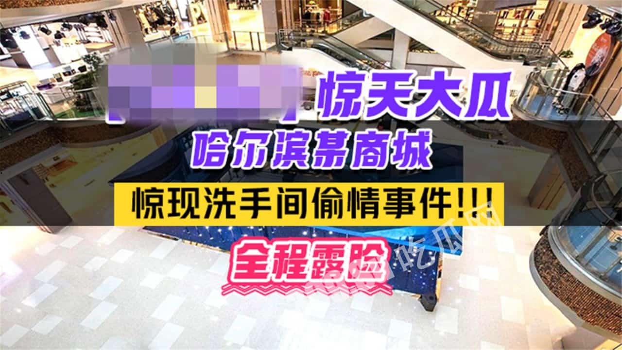 #吃瓜 热门事件 #哈尔滨 某商场卫生间里惊现已婚男女 #偷情 事件男的还拿手机 #自拍 全程露脸-1