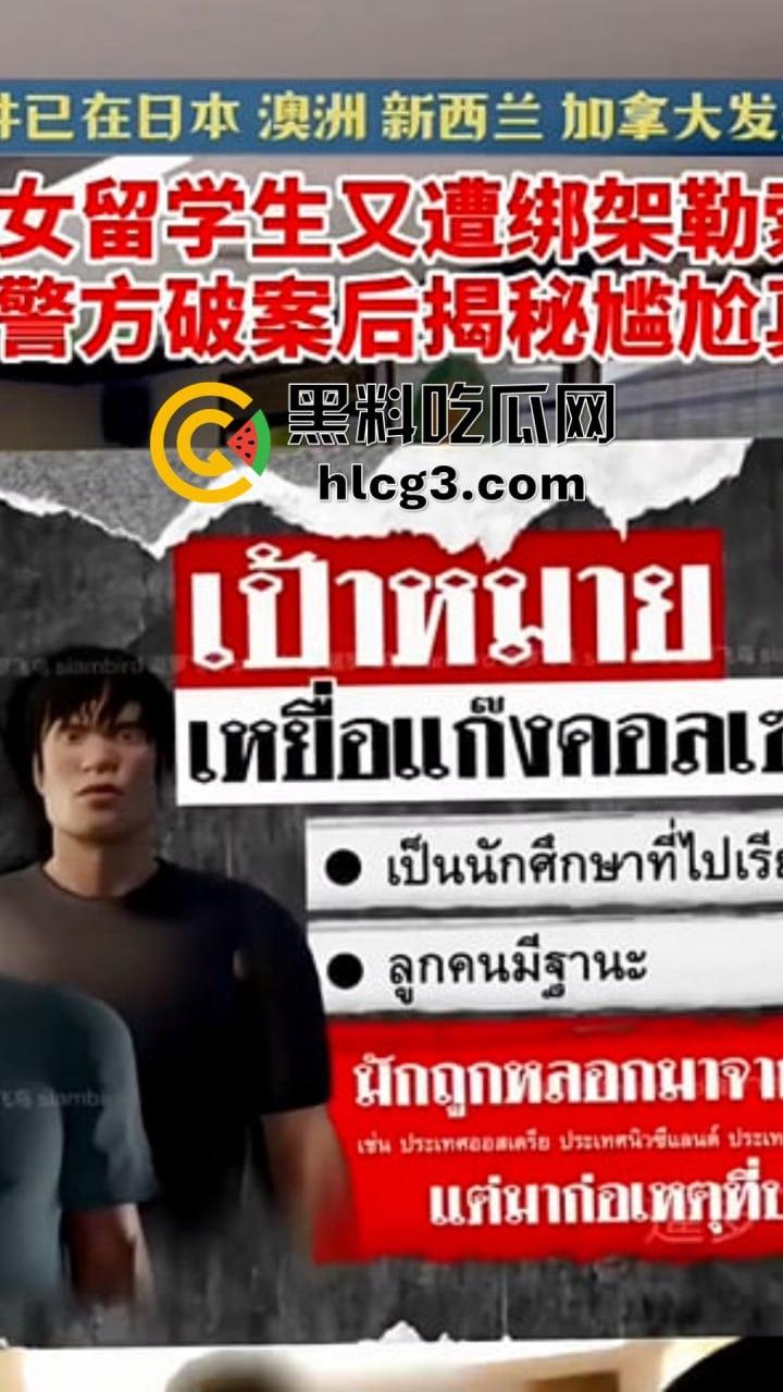 一来泰国就被绑？！21岁中国女学生遭电诈团伙设计！自导自演欲诈家人300万！-1