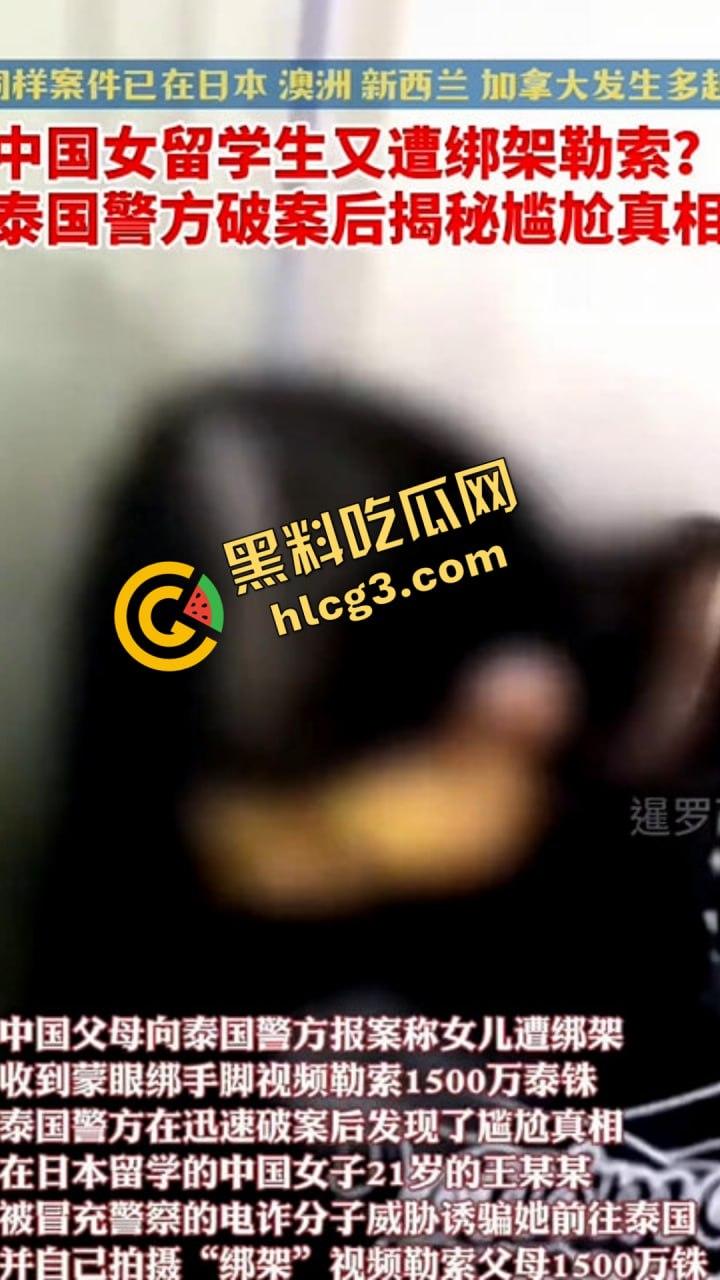 一来泰国就被绑？！21岁中国女学生遭电诈团伙设计！自导自演欲诈家人300万！-2