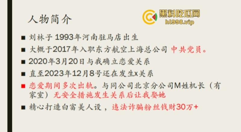 东航上海乘务三部乘务长【刘林子】恋爱期间出轨多名男子 诈骗粉丝30余万 男友揭开渣女真面目PPT！-2