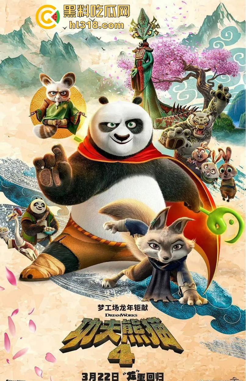 搞笑轻松动画《功夫熊猫4》来袭!黑料的瓜友是时候让裤裆的家伙休息会,让我们欢快的感受着电影把!-1