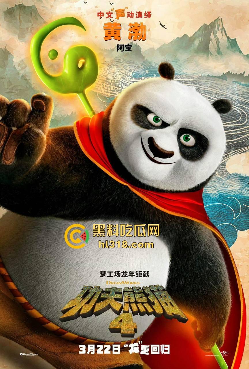 搞笑轻松动画《功夫熊猫4》来袭!黑料的瓜友是时候让裤裆的家伙休息会,让我们欢快的感受着电影把!-5