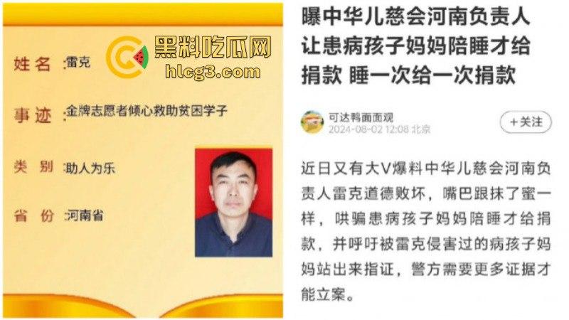 中华儿慈会河南负责人雷克 让患儿母亲陪睡才给捐款 陪一次给一点 直到把患儿拖死私吞捐款!-3
