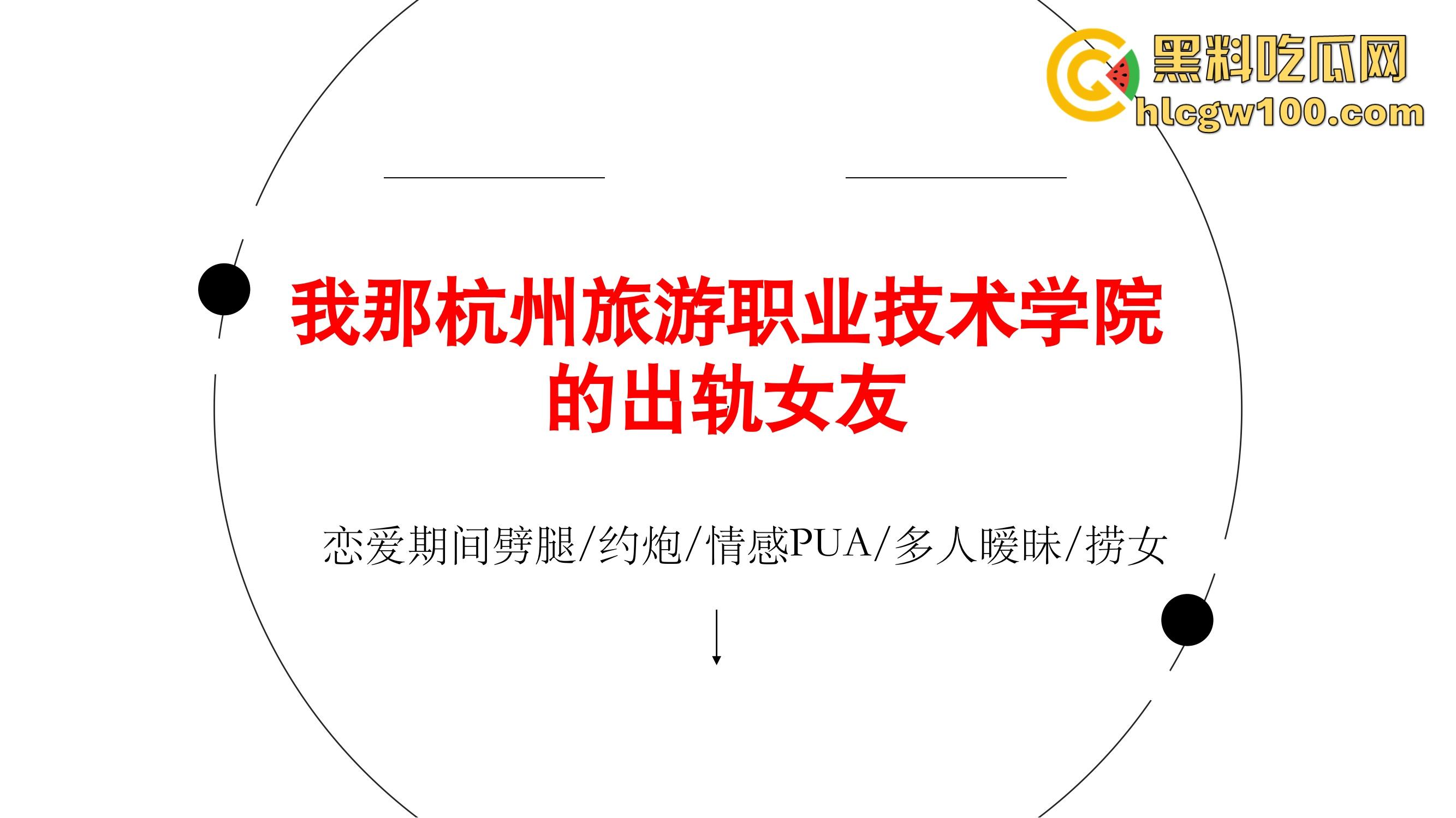 杭州旅职22级导游5班『翁晓烨』出轨约炮PUA捞金被绿头男友怒写PPT曝光,出轨约炮被包养这姿势学得真不赖!-1