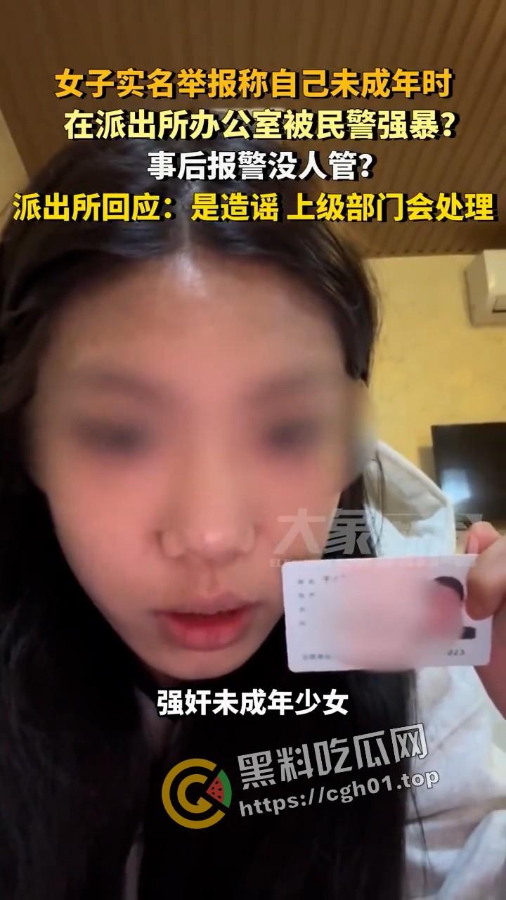 女子实名举报被警察在派出所强奸 无人伸冤  官方回应造谣 视频被迅速下架-2