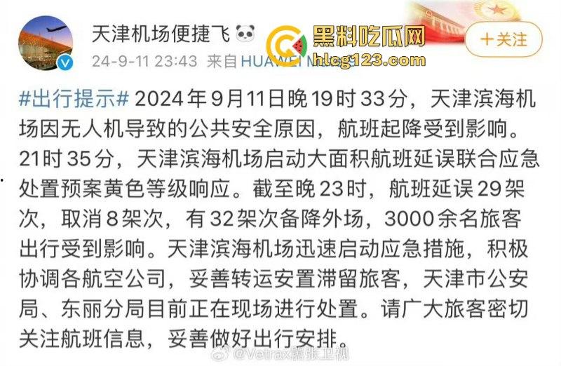 受无人机影响！天津滨海机场航班大面积无法起降-1