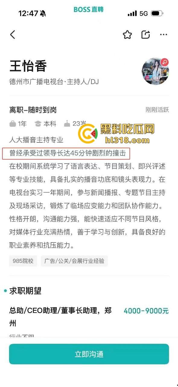 BOSS直聘被爆涉黄,女大学生『王怡香』简历写实习期间承受领导45分钟剧烈撞击,这到底啥意思?-3