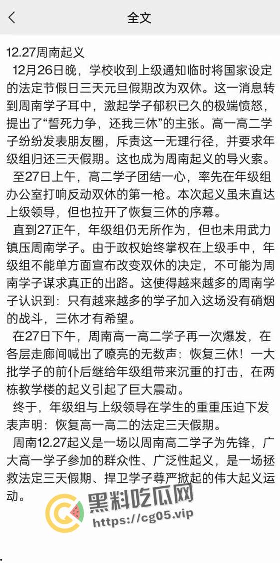12.27日长沙周南中学学生因元旦缩水 爆发抗议活动 学生们张贴抗议檄文 喊出 誓死力争 还我三休-1