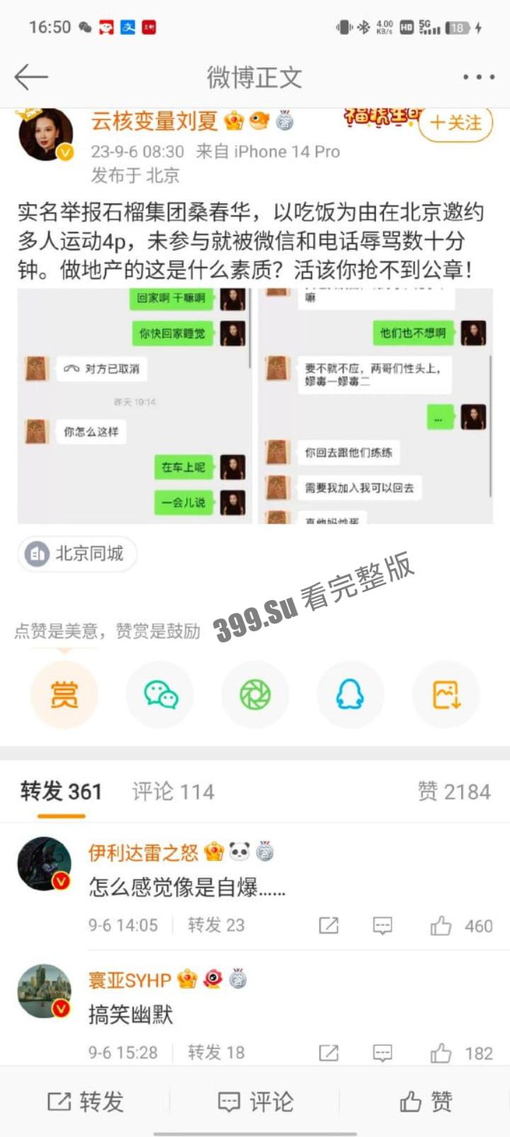 云核变量集团 CEO刘夏 实名举报 北京石榴集团 桑春华 邀请她跟三个男人玩 4P 先是答应后拒绝并放其鸽子，惨遭辱骂！-1