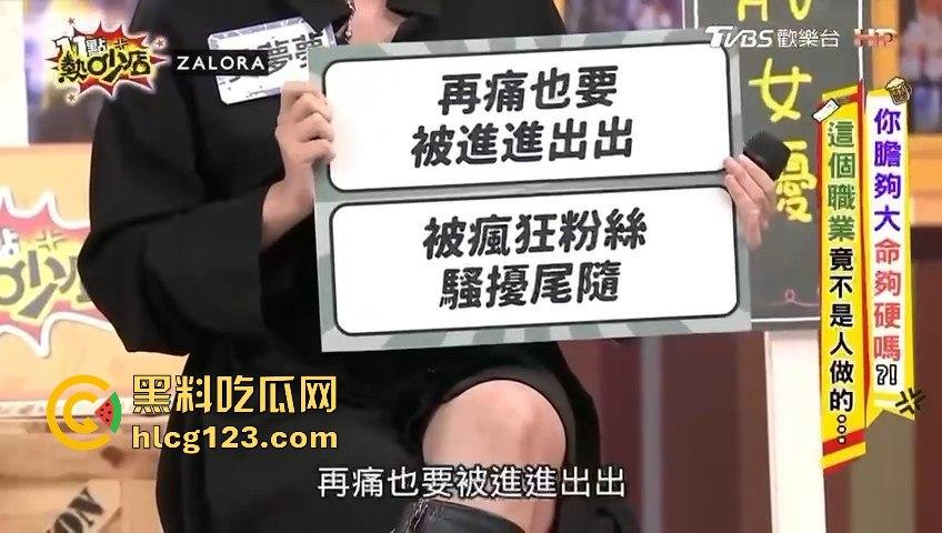 台湾第一美女吴梦梦揭秘AV圈黑幕!女优的爸爸居然当观众?这剧情也太离谱了吧!-12