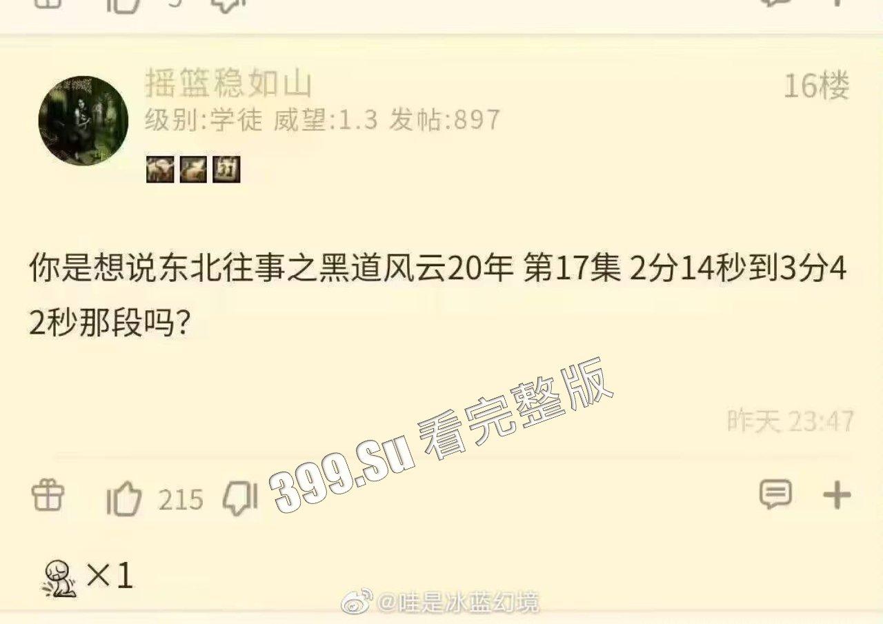 东北往事之黑道风云20年第17集2分14秒开始 近十年国产尺度的巅峰两分钟 海柱法师名场面就出自这部电视剧-2