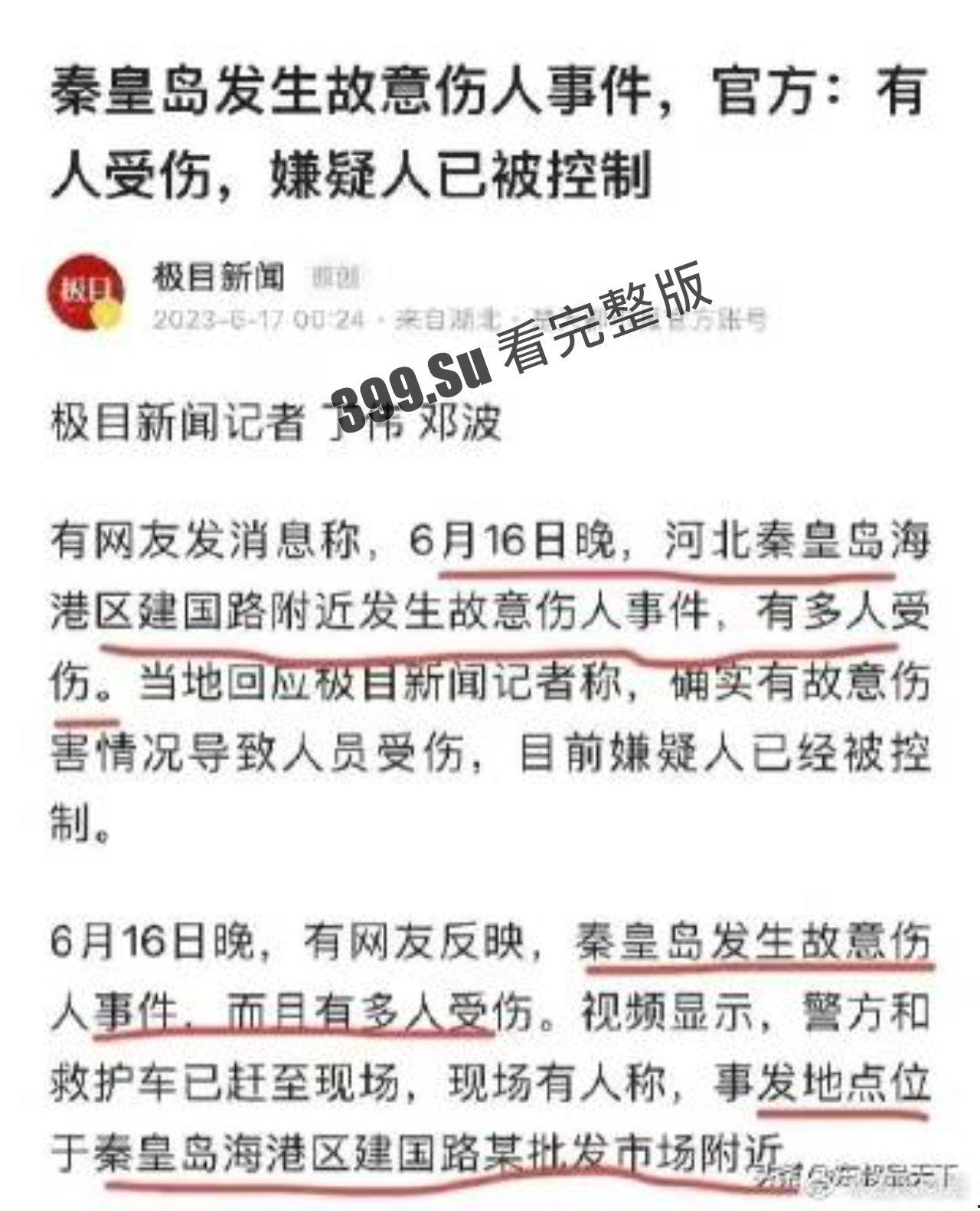 6.16 秦皇岛 重大砍人事件!10多无辜者被砍伤!-2