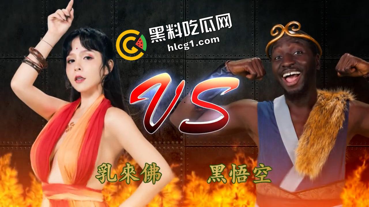 什么 黑神话悟空提前发售!黑悟空大战乳来佛-1