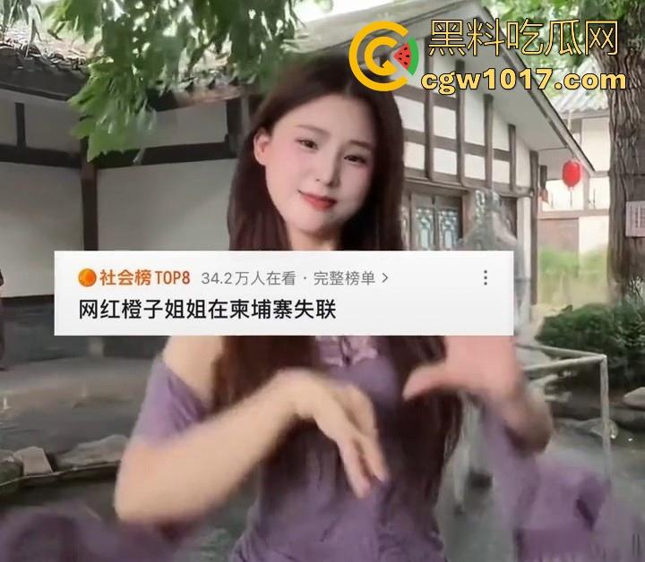 抖音网红【橙子姐姐】被曝在柬埔寨失联，原13日飞回但至今未归，其男友电话也停机失联，继雅典娜之后又一网红被卖？-9