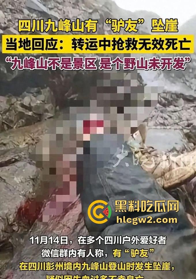 户外探险又出事!四川驴友九峰山登山坠崖,失血过多不幸身亡!-13