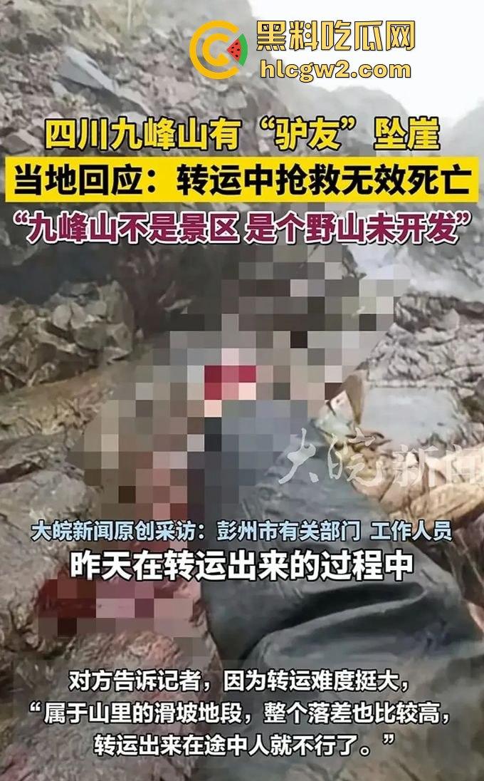 户外探险又出事!四川驴友九峰山登山坠崖,失血过多不幸身亡!-14