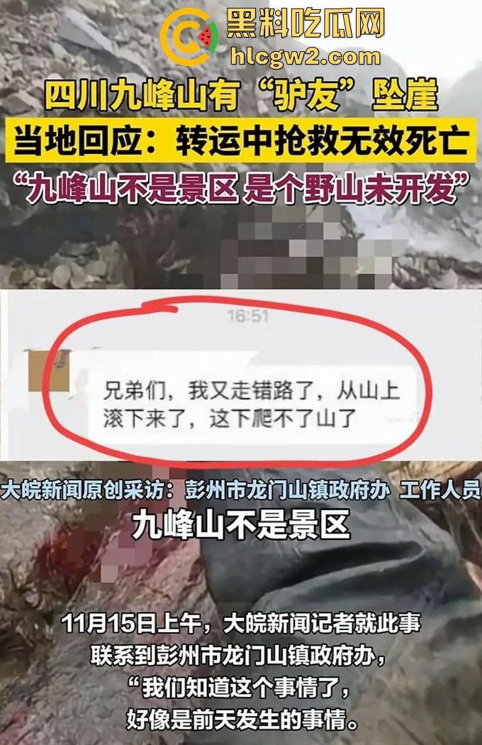 户外探险又出事!四川驴友九峰山登山坠崖,失血过多不幸身亡!-15