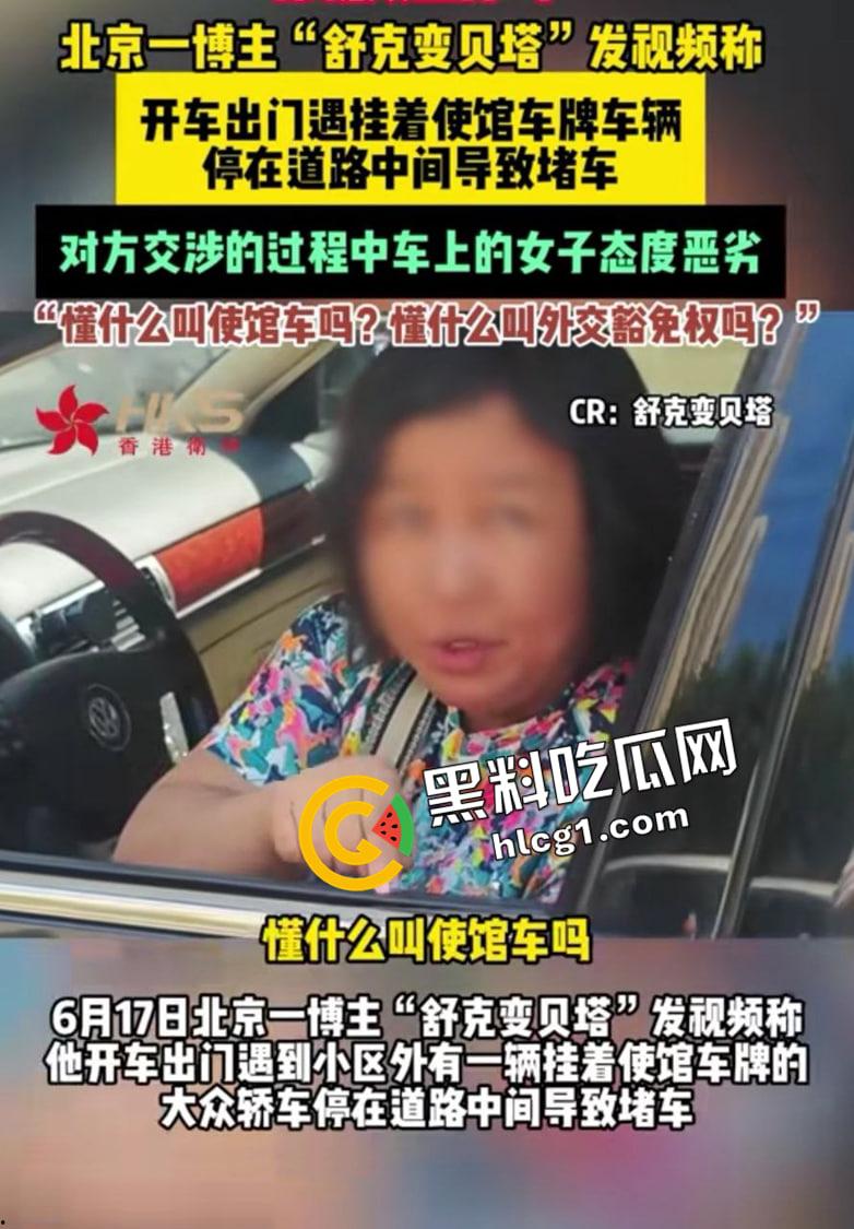 北京使馆车堵路事件  嚣张大妈说自己有外交豁免权  扬言警察来了都要滚 博主舒克和贝塔发布被删原视频-1
