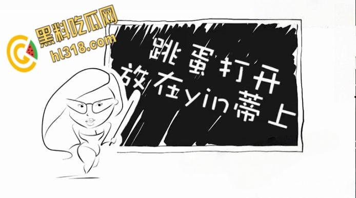 Wu老师性爱课堂大诠释,从跳蛋的前世今生,到如何解锁爱爱姿势与调情秘籍,一起了解学习下吧 !-2