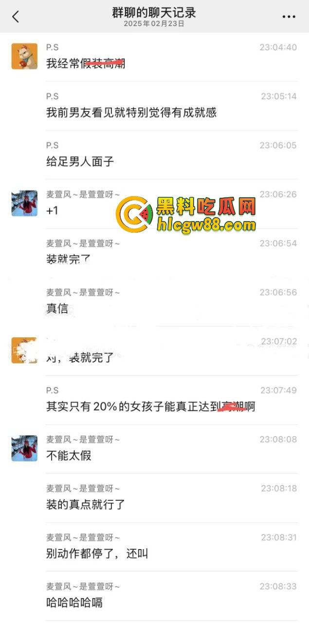 小仙女群聊内容炸裂,高潮是假的,表情是演的,闺蜜姐妹全是演技派选手,假装高潮让男友有成就感!-3