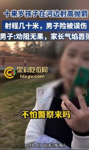 山东网友爆料熊孩子河边射高抛箭!家长嚣张不听劝,网友无奈报警处理!-3