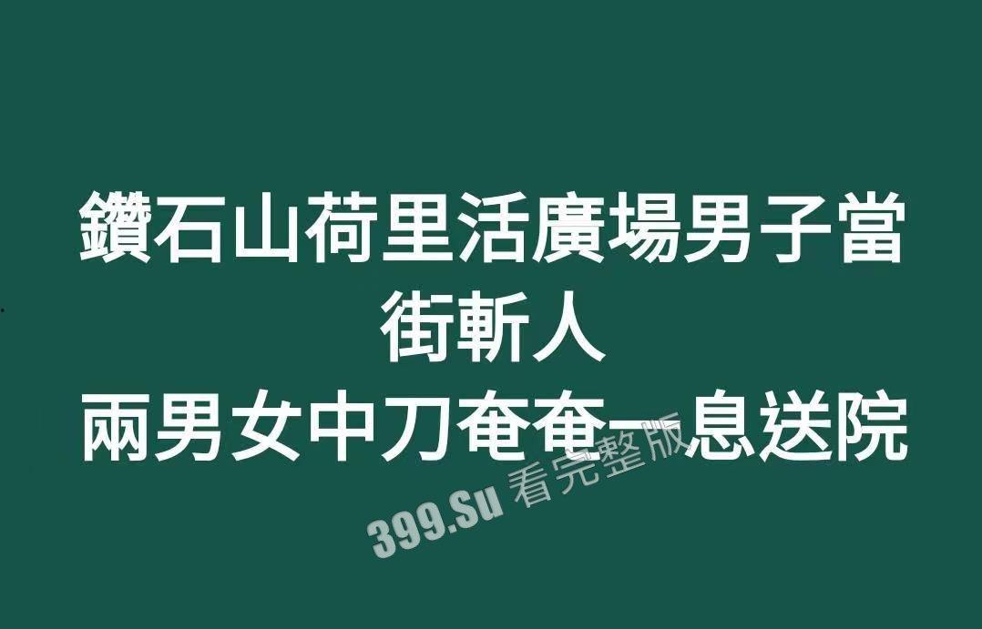 香港6月2日傍晚约5时,1男1女在钻石山荷里活广场3楼近戏院位置遭持刀追砍,被狠捅向心藏怒斩全身至少32刀,手法果断残忍-1