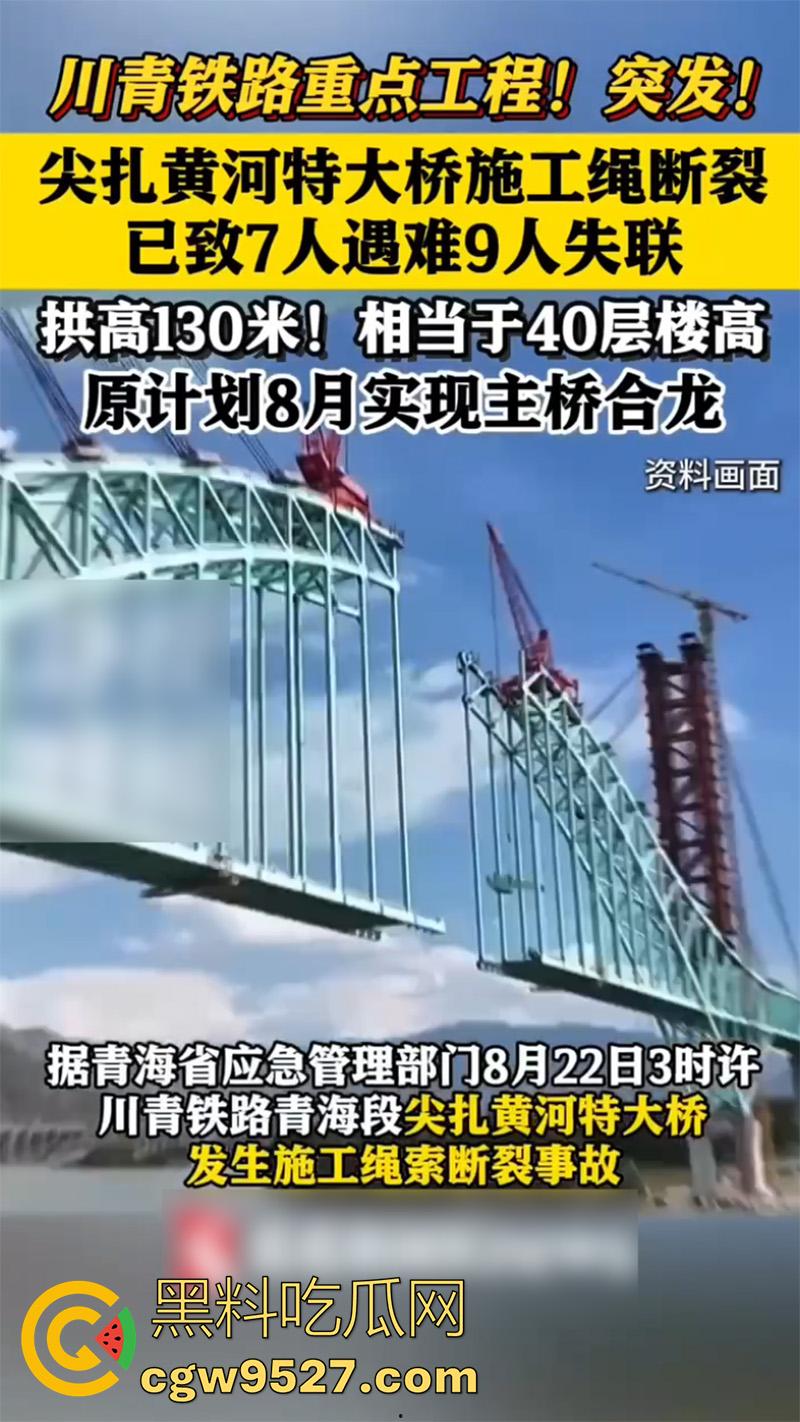 川青铁路青海段尖扎黄河特大桥,发生施工绳索断裂事故,已造成7人遇难9人失联,救援工作正在开展-1