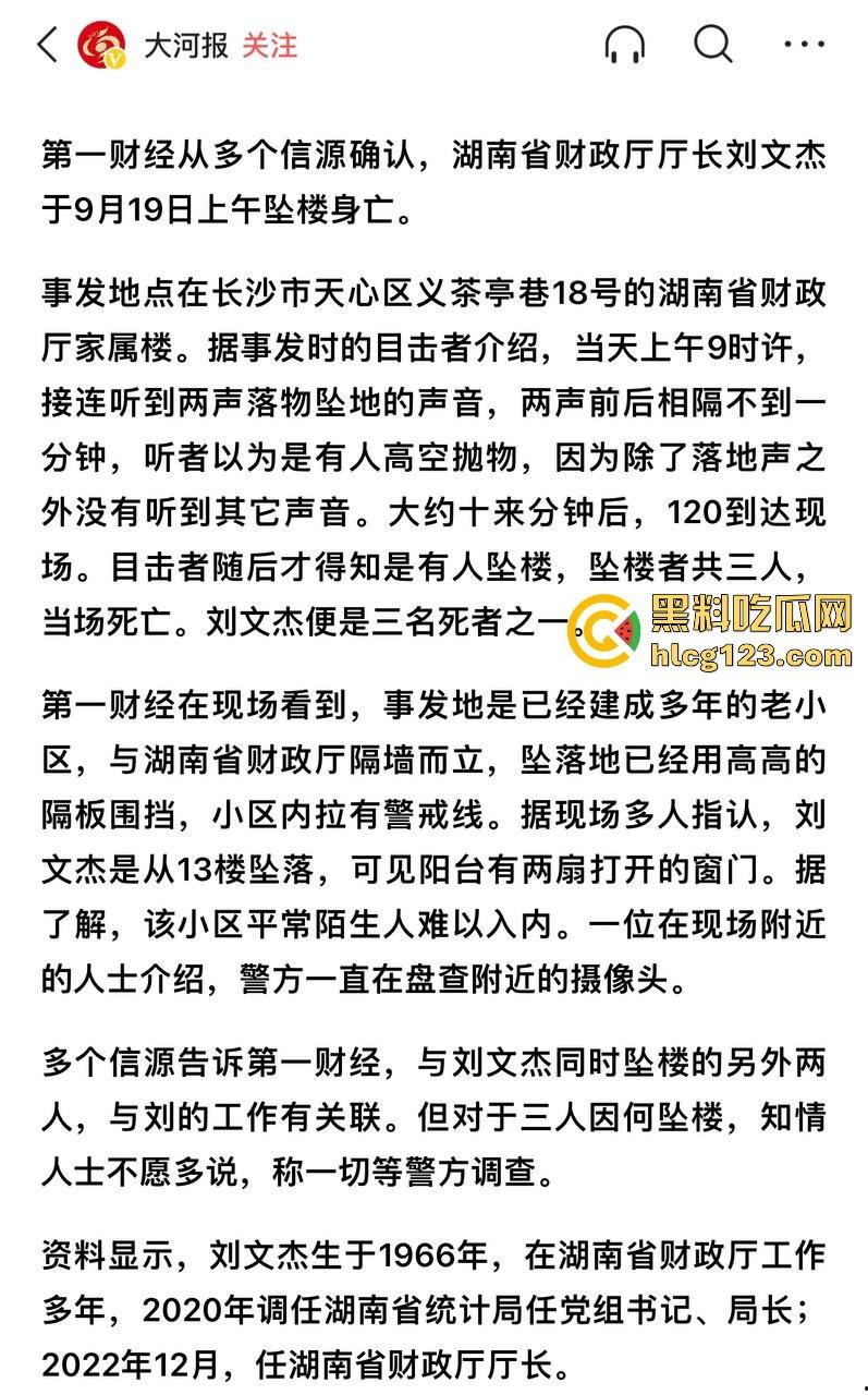 湖南财政厅长刘文杰离奇坠楼死亡!政协委员涉案,新闻被迅速封杀,真相成谜!-3
