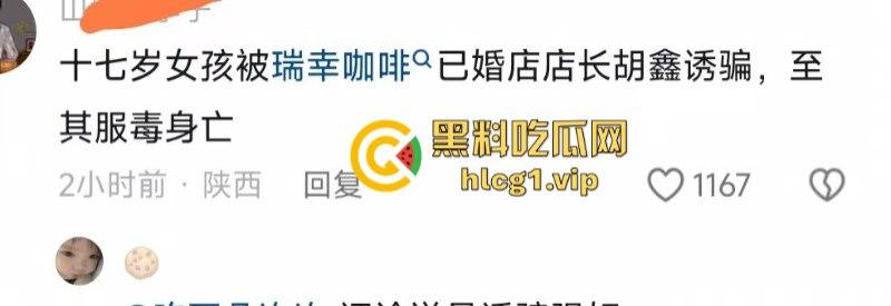 安康市汉阴步行街 瑞幸咖啡一店长【胡鑫】诱骗17岁女孩致其服毒自杀!-1