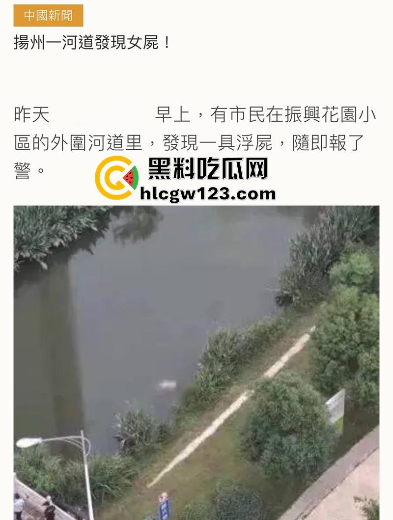 扬州振兴花园二期河道,发现一具21岁女尸,全身赤裸疑似是被害,打捞画面流出,胆小者勿入!-1