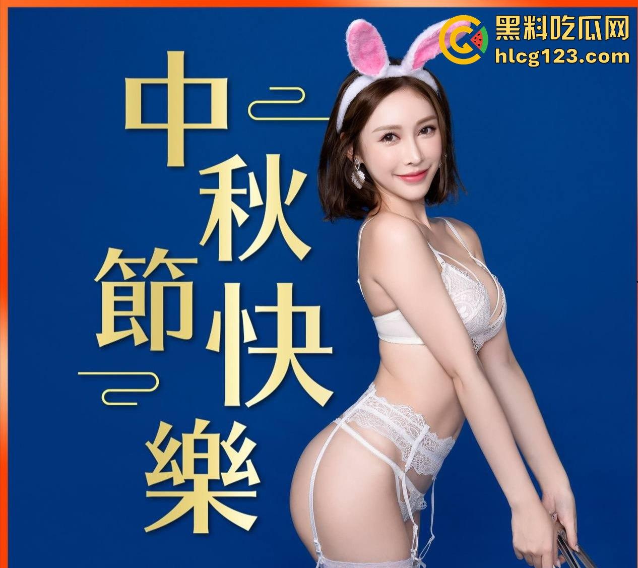 中秋最后的重磅福利!《驸马爷》下篇爆更送到,黑料吃瓜网祝大家中秋节快乐!-11