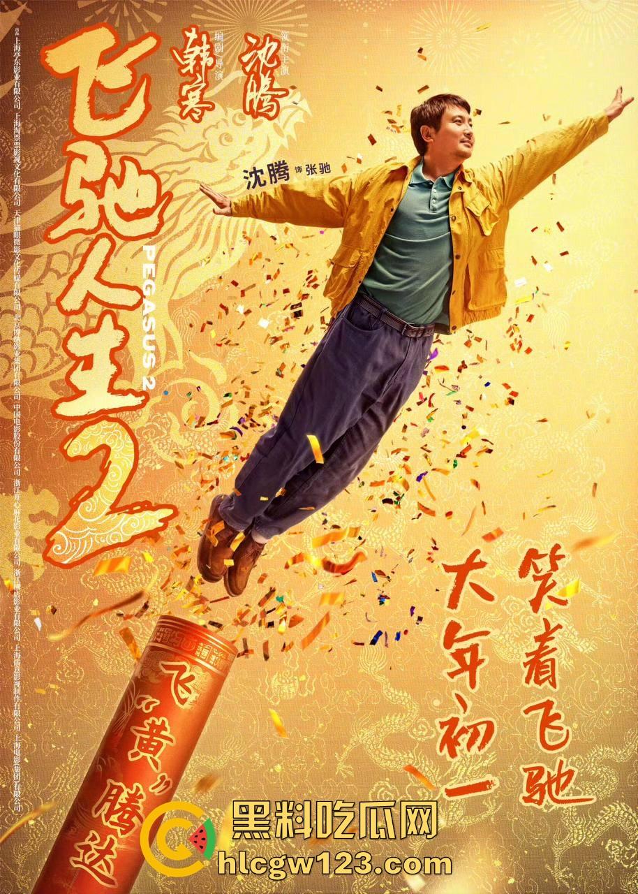 沈腾主演搞笑喜剧片【飞驰人生2】高清免费来袭 笑料多多 制作精良值得一看!-2