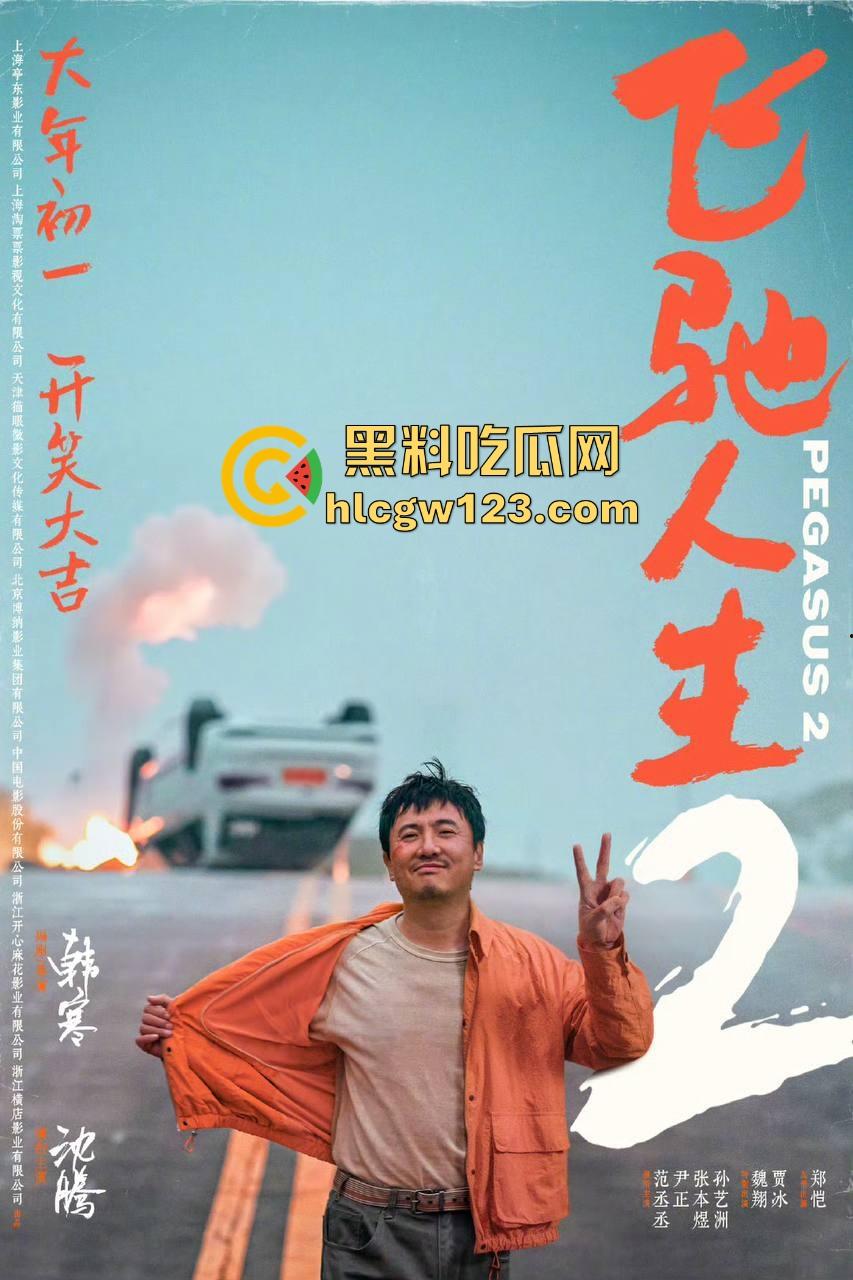 沈腾主演搞笑喜剧片【飞驰人生2】高清免费来袭 笑料多多 制作精良值得一看!-7