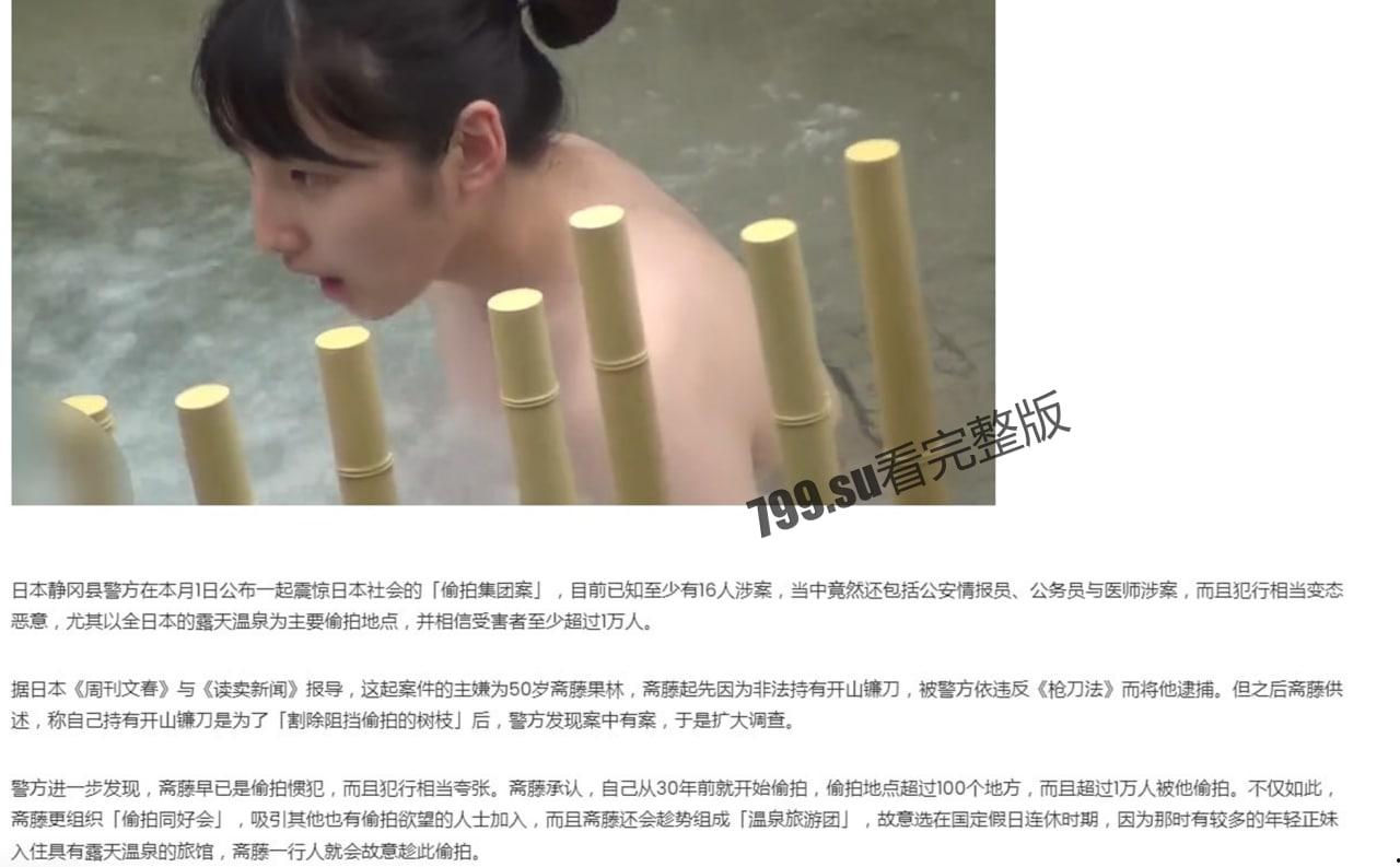 小日子真会玩！日本爆出露天温泉偷拍犯罪集团案 逾万人受害-1