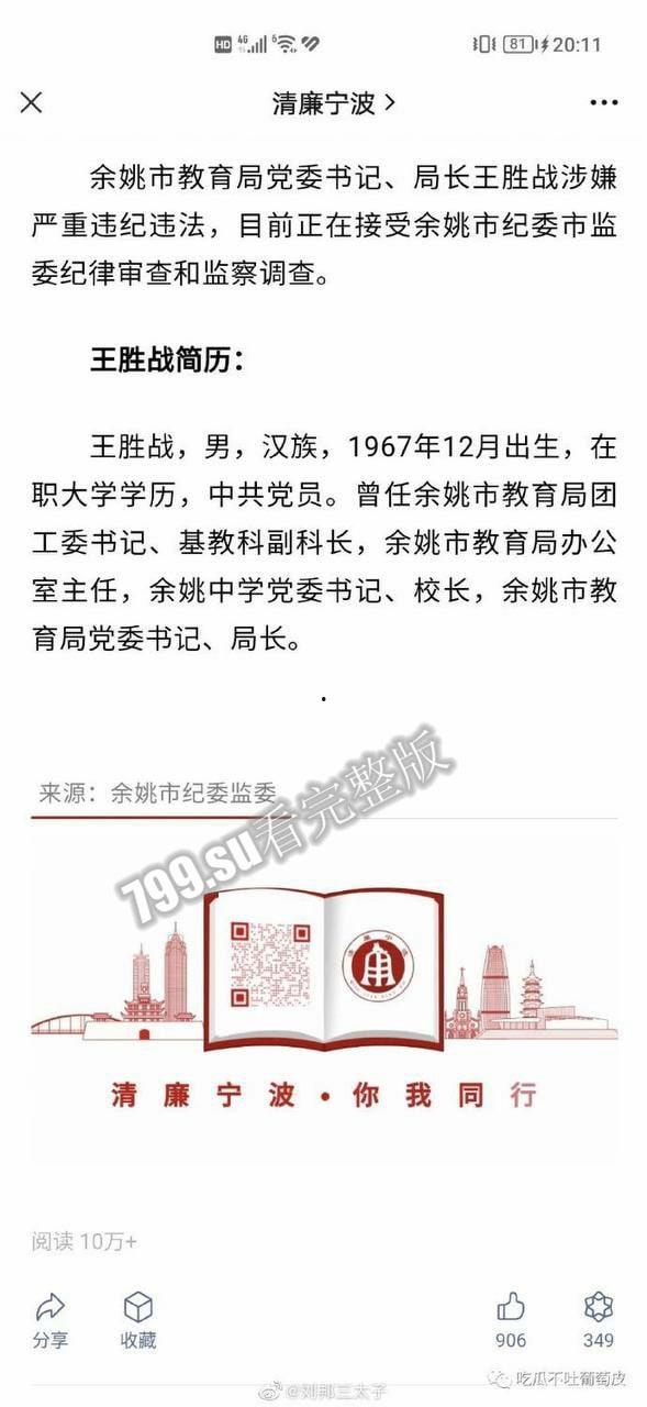 惊天大瓜 狂飙余姚版 余姚市教育局党委书记 局长 王胜战 落网 被曝权色交易-1