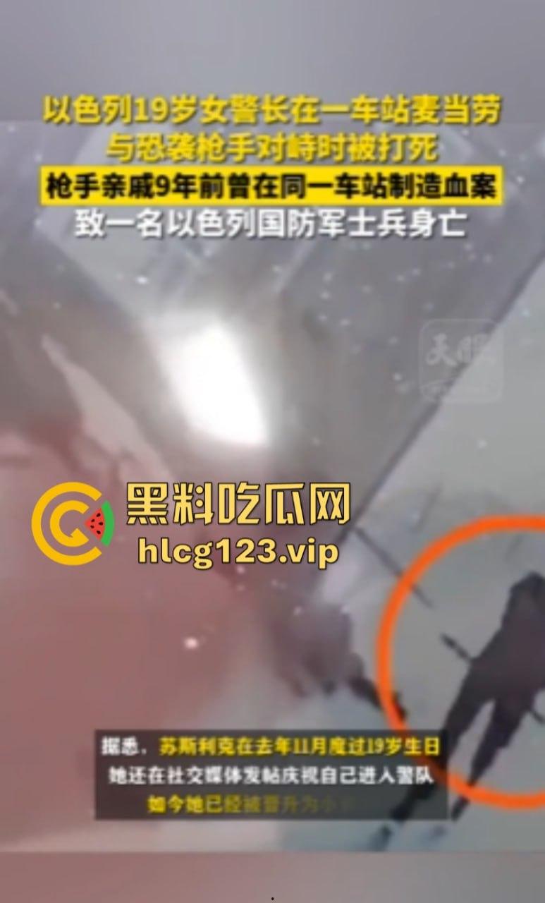 以色列发生恐袭案!19岁女警长身亡!其亲戚曾在同一地点制造血案-3