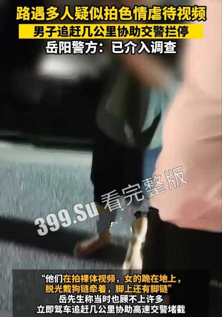 湖南岳阳高速事件 女子跪地脱光带狗链拍摄 SM 视频!路人狂追几里协助交警拦截 独家 SM 视频曝光!-2