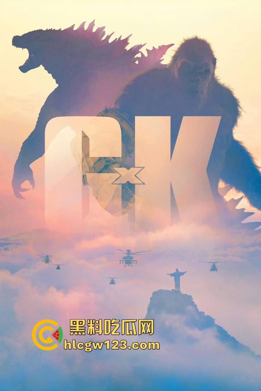 好莱坞爽片【哥斯拉大战金刚2】高清免费版来袭!黑料吃瓜网特别放送 无删减版 值得一看!-5