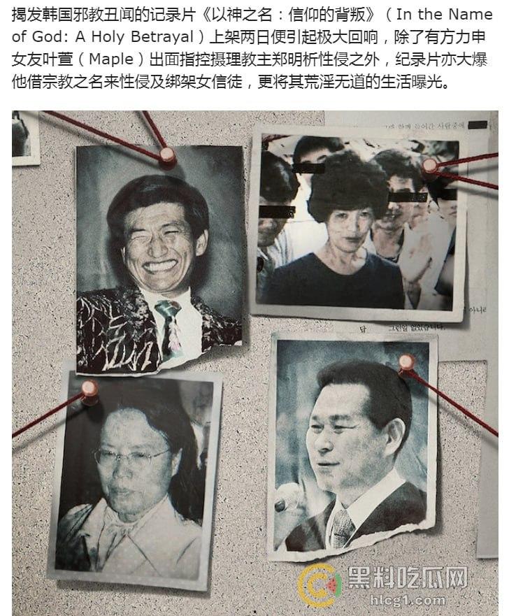 韩国邪教丑闻纪录片《以神之名:信仰的背叛》引爆热议,教主郑明析性侵绑架丑行曝光!-3