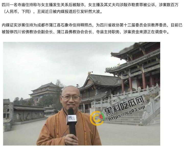 成都石象寺住持【释照然】与女主播发生性关系被敲诈三百万 性爱视频曝光! 大师,红尘那些事你把握不住!-1