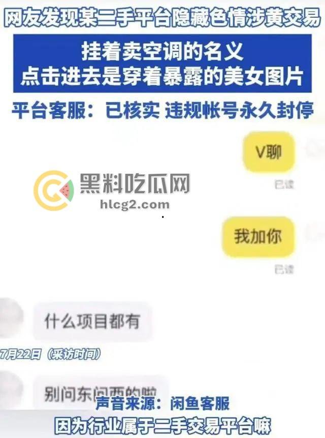 闲鱼“二手空调”涉黄惊爆!硬币、家政服务链接藏美女图片,平台回应封停违规账号!-2